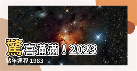 2023豬年運程1983男|生肖豬兔年每月運勢